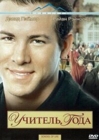 Постер к фильму Учитель года смотреть онлайн на киного