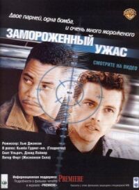 Постер к фильму Замороженный ужас (1999) смотреть онлайн на киного