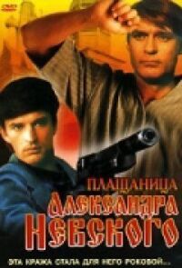 Постер к фильму Плащаница Александра Невского смотреть онлайн на киного