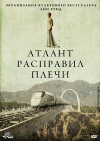 Постер к фильму Атлант расправил плечи (2011) смотреть онлайн на киного