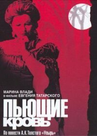 Постер к фильму Пьющие кровь смотреть онлайн на киного