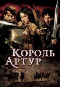 Постер к фильму Король Артур (2004) смотреть онлайн на киного
