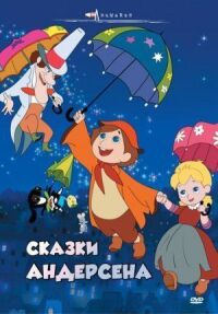 Постер к фильму Сказки Андерсена смотреть онлайн на киного