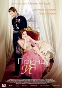 Постер к фильму Принц и я (2004) смотреть онлайн на киного