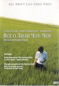 Постер к фильму Все о Лили Чоу-Чоу смотреть онлайн на киного