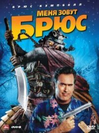 Постер к фильму Меня зовут Брюс (2007) смотреть онлайн на киного