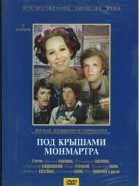 Постер к фильму Под крышами Монмартра смотреть онлайн на киного