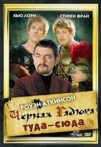 Постер к фильму Черная Гадюка: Туда-сюда смотреть онлайн на киного