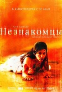 Постер к фильму Незнакомцы смотреть онлайн на киного