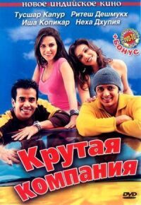 Постер к фильму Крутая компания смотреть онлайн на киного