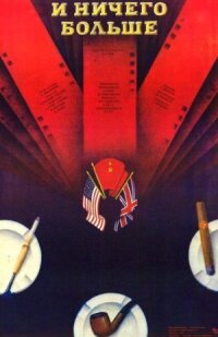 Постер к фильму И ничего больше смотреть онлайн на киного