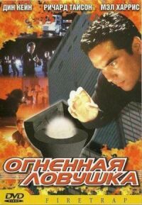 Постер к фильму Огненная ловушка смотреть онлайн на киного
