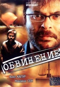 Постер к фильму Обвинение смотреть онлайн на киного