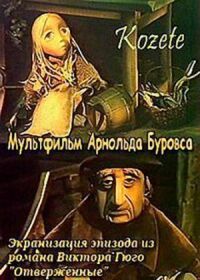 Постер к фильму Козетта смотреть онлайн на киного