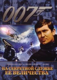 Постер к фильму На секретной службе Её Величества смотреть онлайн на киного