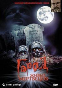Постер к фильму Город живых мертвецов (1980) смотреть онлайн на киного