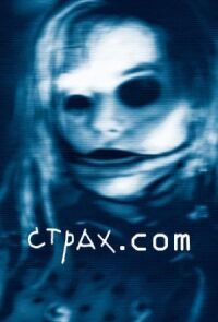 Постер к фильму Страх.сом (2002) смотреть онлайн на киного