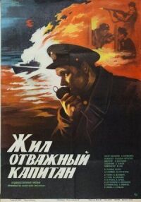 Постер к фильму Жил отважный капитан смотреть онлайн на киного