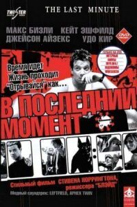 Постер к фильму В последний момент смотреть онлайн на киного