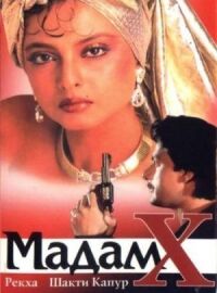Постер к фильму Мадам X смотреть онлайн на киного