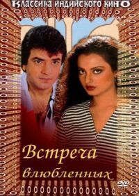Постер к фильму Встреча влюбленных смотреть онлайн на киного