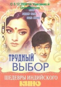 Постер к фильму Трудный выбор смотреть онлайн на киного
