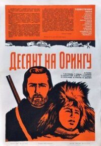 Постер к фильму Десант на Орингу смотреть онлайн на киного