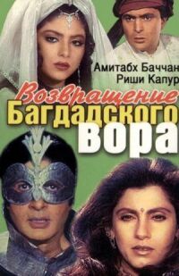 Постер к фильму Возвращение багдадского вора смотреть онлайн на киного