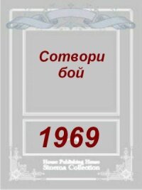 Постер к фильму Сотвори бой смотреть онлайн на киного