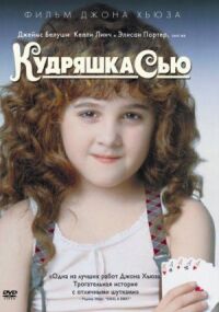 Постер к фильму Кудряшка Сью смотреть онлайн на киного