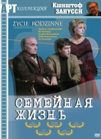Постер к фильму Семейная жизнь смотреть онлайн на киного