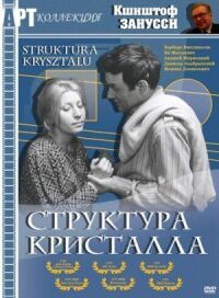 Постер к фильму Структура кристалла смотреть онлайн на киного