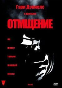 Постер к фильму Отмщение (1998) смотреть онлайн на киного