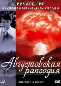 Постер к фильму Августовская рапсодия смотреть онлайн на киного