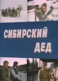 Постер к фильму Сибирский дед смотреть онлайн на киного