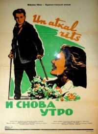 Постер к фильму И снова утро смотреть онлайн на киного