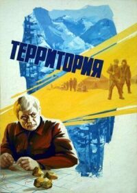 Постер к фильму Территория смотреть онлайн на киного