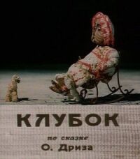 Постер к фильму Клубок смотреть онлайн на киного