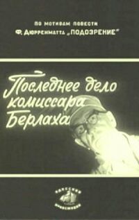 Постер к фильму Последнее дело комиссара Берлаха смотреть онлайн на киного
