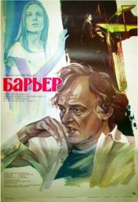 Постер к фильму Барьер смотреть онлайн на киного