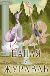 Постер к фильму Цапля и журавль смотреть онлайн на киного