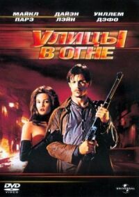 Постер к фильму Улицы в огне (1984) смотреть онлайн на киного