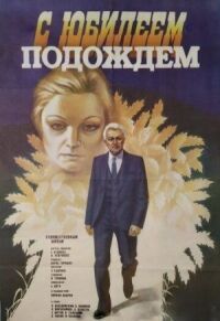 Постер к фильму С юбилеем подождем смотреть онлайн на киного