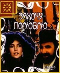 Постер к фильму Захочу — полюблю смотреть онлайн на киного