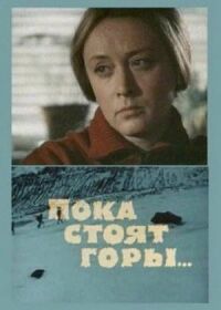 Постер к фильму Пока стоят горы... смотреть онлайн на киного