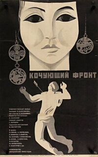 Постер к фильму Кочующий фронт смотреть онлайн на киного