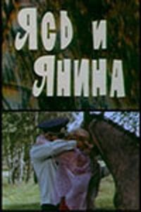 Постер к фильму Ясь и Янина смотреть онлайн на киного