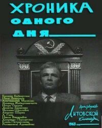 Постер к фильму Хроника одного дня смотреть онлайн на киного