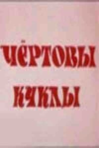 Постер к фильму Чертовы куклы смотреть онлайн на киного