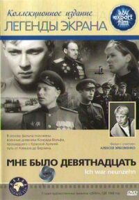 Постер к фильму Мне было девятнадцать смотреть онлайн на киного